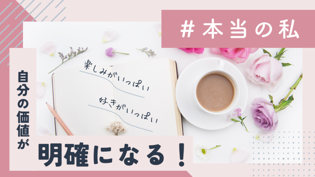 自分の価値が明確になる